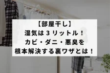 部屋の中で衣服を干している