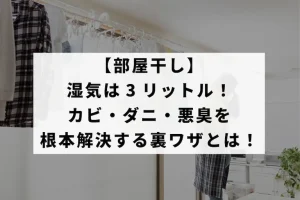部屋の中で衣服を干している