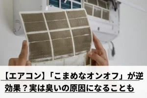 汚れたエアコンフィルターを持つ様子